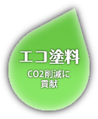 エコ塗料　CO2削減に貢献